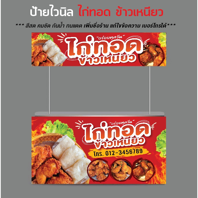 ป้ายไวนิล ไก่ทอด ข้าวเหนียว / ไวนิลหนา สีสด คมชัด  ทนแดด ทนฝน  /ป้ายไวนิล / sign vinyl / ราคาโรงงาน