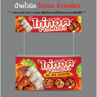 ป้ายไวนิล ไก่ทอด ข้าวเหนียว / ไวนิลหนา สีสด คมชัด  ทนแดด ทนฝน  /ป้ายไวนิล / sign vinyl / ราคาโรงงาน