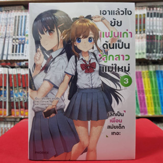 (นิยาย) เอาแล้วไงยัยแฟนเก่าดันเป็นลูกสาวแม่ใหม่ เล่มที่ 3 หนังสือนิยาย ไลท์โนเวล เอาแล้วไง 2/2/66