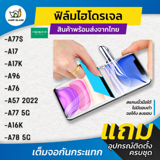 ฟิล์มไฮโดรเจล Oppo รุ่น A77s / A17 / A96 / A76 / A57 2022 / A77 5G / A16K / A17K / A78 5G แบบใส แบบด้าน ถนอมสายตา