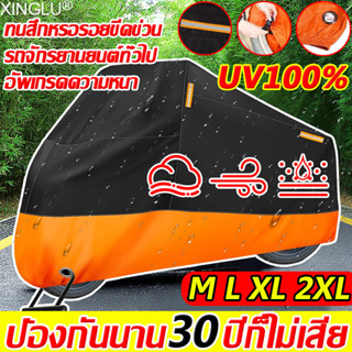 รถไม่สกปรก M-2XL ผ้าคลุมบิกไบค์ ผ้าคบุมรถมอไซ ผ้าคลุมรถมอเตอร์ไซค์ ผ้าคลุมมอไซค์ ผ้าคลุมรถมอไซ คลุมมอไซด ผ้าคลุมมอเตอร์ไ