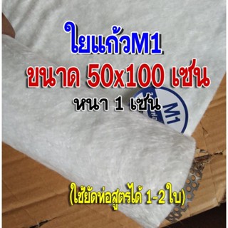 ใยแก้วM1ใยแก้วท่อไอเสีย ขนาด 50x100 cm. หนา 1 cm. แผ่นใหญ่ ยัดท่อได้ 1-2 ใบใช้เปลี่ยนใยแก้วภายในท่อสูตร