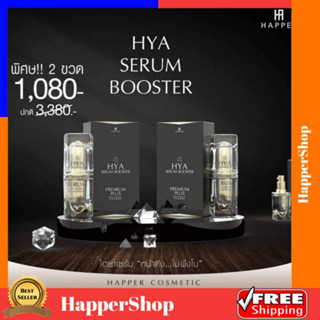 Hya Serum Booster 2 กล่อง ของแท้ 100% ไฮยา เซรั่มลดเลือนริ้วรอย ไฮยาเซรั่ม บูสเตอร์