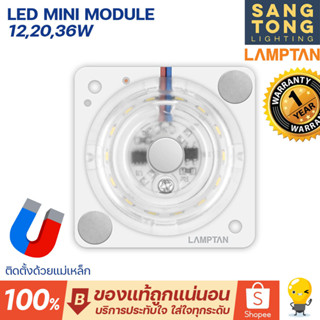 LAMPTAN ชุดหลอดไฟ LED Mini Module 12w 20w 36w แสงขาว Daylight (ใช้แทนหลอดนีออนกลม)