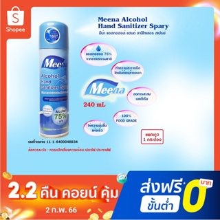 Meena(มีน่า)สเปรย์แอลกอฮอล์ทำความสะอาดมือ 75% food grade 240ml.