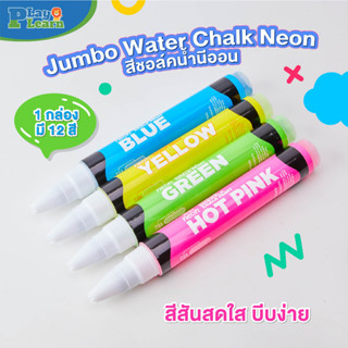 🌟Play Plearn Kid ขอแนะนำ Jumbo Water Chalk Neon 💦🌈 เหมาะสำหรับเด็กอายุ 3 ขวบขึ้นไป