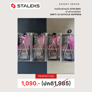 Staleks Professional cuticle nippers Staleks Pro Expert 71,72 กรรไกรตัดหนัง ลดล้างสตอค!