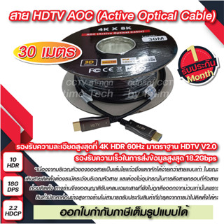 สาย เอชดีเอ็มไอ HDTV Fiber AOC (active optical cable) hdmi ยาว 30m.