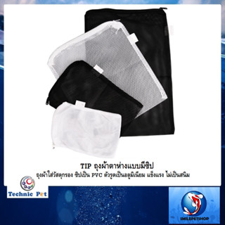 TIP ถุงผ้าตาห่างแบบมีซิป (ถุงผ้าใส่วัสดุกรอง ซิปเป็น PVC ตัว…