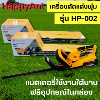 เครื่องตัดแต่งพุ่มไม้ไร้สาย เลื่อยตัดพุ่ม รุ่นHP-02 เหลือง HappyAnt //ออกใบกำกับภาษีได้//