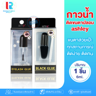 RTราคาส่ง กาวติดขนตาปลอม เเอชลีย์ อายลาช กลู Ashley eyelash glue กาวติดขนตาเนื้อเจล กาวติดขนตากันน้ำ กาวติดขนตา ติดแน่น