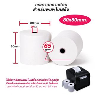 กระดาษความร้อนกระดาษ กระดาษใบเสร็จ ขนาด 80*80 mm 65แกรม /  PRINTER PAPER 80*80*45 CM. (1 PACK*2)   (1แพค 2 ม้วน)