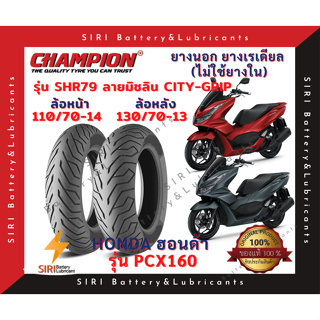 ยางเรเดียล PCX160 AllNew CHAMPION แชมเปี้ยน SHR79 ลายมิชลิน CITY-GRIP ยางไม่ใช้ยางใน ล้อหน้า 110/70-14 ล้อหลัง 130/70-13