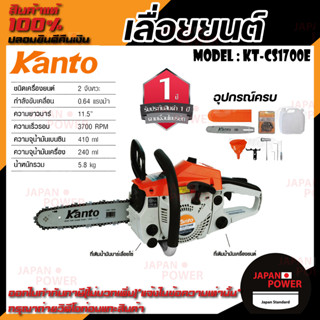 KANTO เลื่อยยนต์ รุ่น KT-CS1700E 0.8 แรงม้า เครื่องยนต์ 2 จังหวะ เลื่อยยนต์ เลื่อยไม้ เลื่อยโซ่ยนต์ เลื่อย