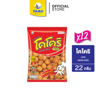 โคโคริ บอล รสปลาหมึก 22g 10 บาท (แพ็ค12)รสปลาหมึก