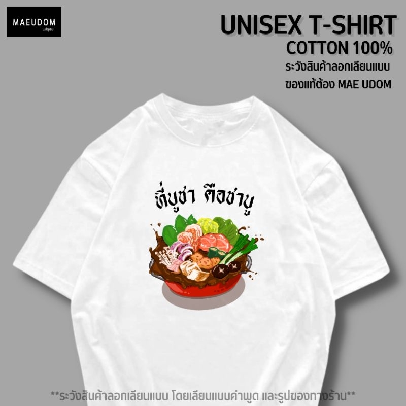 ซื้อ 5 ฟรี 1 กระเป๋าผ้า เสื้อยืด ที่บูชา คือชาบู ผ้า Cotton 100% และ เนื้อผ้า Signature เฉพาะแบรนด์ MAE UDOM