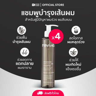 Revive Advanced Anti-Hair Loss Shampoo รีไวฟ์ แอดวานซ์ แอนตี้-แฮร์ ลอส แชมพู แชมพูสำหรับผู้มีปัญหาผมขาดหลุดร่วง 3+1 ขวด