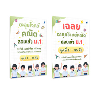 ตะลุยโจทย์คณิต สอบเข้า ม.1 (ชุดที่ 2)