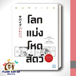 หนังสือโลกแม่งโหดสัตว์ (SURVIVE) ผู้เขียน: อาโซ ฮาโระ, ชิโนฮาระ คาโอริ  สำนักพิมพ์: วีเลิร์น (WeLearn) พร้อมส่ง