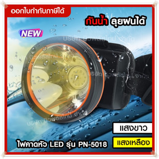 ไฟคาดหัว ไฟฉาย LED  ไฟแสงสีเหลือง/สีขาว รุ่น PN-5018 ให้ความสว่างสูง ประหยัดไฟ ใช้งานกลางฝนได้ *เลือกรุ่นสินค้า ก่อนสั่ง