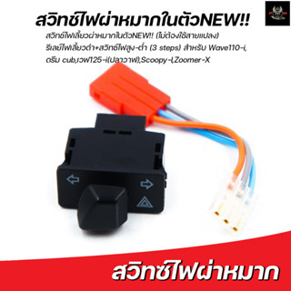 สวิทช์ไฟผ่าหมากNEW!! (ไม่ต้องใช้สายแปลง)+รีเลย์+สวิทซ์ไฟสูง-ต่ำ (3 steps) สำหรับ WAVE-125i / WAVE-110i / CLICK-i / PCX