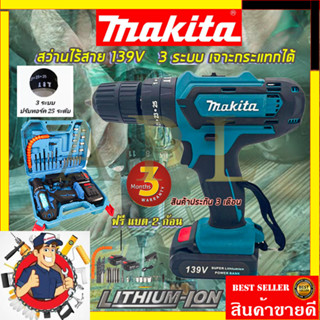 (ลดพิเศษ50B. งานนำเข้าไต้หวัน)MAKITA   สว่านไร้สาย  3ระบบ เจาะกระแทกได้(สินค้ามีประกัน3เดือนทุกชิ้นครับ) AAA