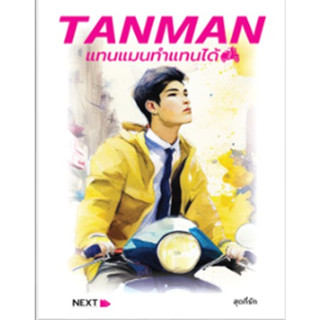 (แถมปก) TANMAN แทนแมนทำแทนได้ / สุดที่รัก / หนังสือใหม่ (กรู๊ฟ พับลิชชิ่ง)