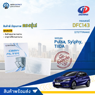 ❄DAEWHA กรองแอร์ DFC143 NISSAN Pulsa, Sylphy, TIIDA 1.6-1.8 cc 13- จำนวน 1 ลูก❄