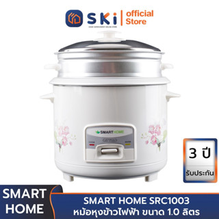 SMART HOME SRC1003 หม้อหุงข้าวไฟฟ้า ขนาด 1.0 ลิตร | SKI OFFICIAL