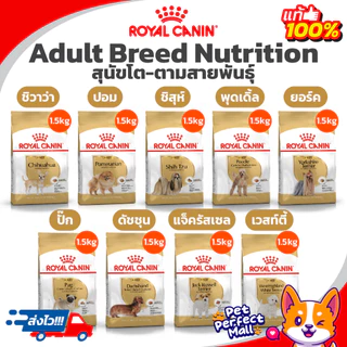 Royal Canin Adult Breed 1.5kg โรยัลคานิน Chihuahua Pomeranian Shih Tzu Poodle York Pug Dachshund Jack Russell Westie 1.5