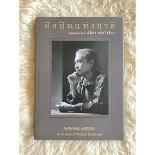 หนังสือศิลปินแห่งชาติในมุมมองของนิติกร กรันวิเชียร