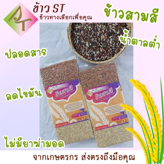 มีโค้ดลด ฿20 🌾ข้าวสามสี ข้าวขาวและข้าวกล้อง กข.43 ผสมข้าวกล้องทับทิมชุมแพ ปลูกแบบเกษตรปลอดภัย น้ำหนัก 1 กิโลกรัม 🌾