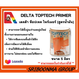 DELTA TOPTECH สีรองพื้นอเนกประสงค์ ขนาด 5 ลิตร