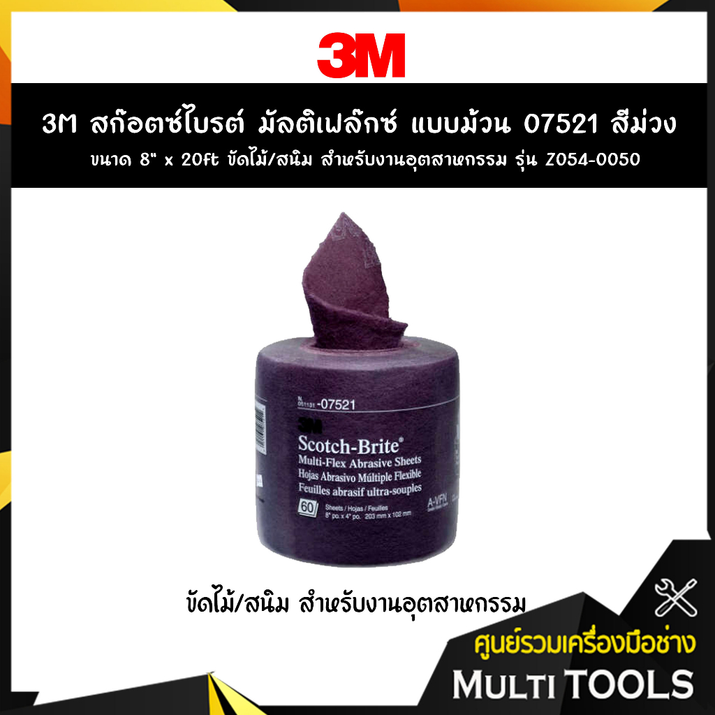 3M สก๊อตซ์ไบรต์ มัลติเฟล๊กซ์ แบบม้วน 07521 สีม่วง ขนาด 8" x 20ft ขัดไม้/สนิม  รุ่น Z054-0050
