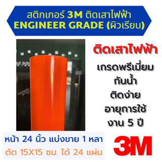 ส่งจากไทย!!! สติกเกอร์ Engineer grade สีส้ม สติกเกอร์ติดเสาไฟฟ้า แบ่งขาย หน้า 24 นิ้ว ยาว 1 หลา