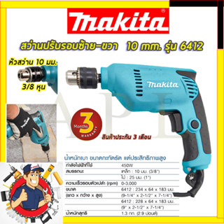 (ลดพิเศษ50B. งานนำเข้าไต้หวัน)MAKITA สว่านปรับรอบซ้าย-ขวา 10 mm. รุ่น 6412 (สินค้ามีประกัน3เดือนทุกชิ้นครับ) AAA