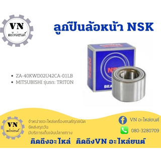 ลูกปืนล้อหน้า NSK MITSUBISHI รุ่นรถ:TRITON ZA-40KWD02U42CA-01LB