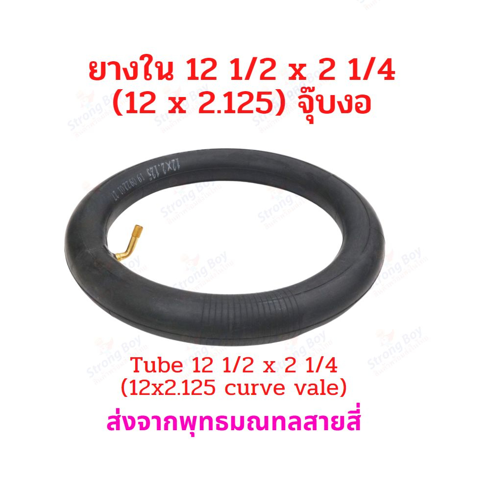 ยางใน 12 1/2 x 2 1/4 (12x2.125) จุ๊บงอ CST จักรยานไฟฟ้า 12 x 2.125 tube นุ่มนวน ยางใน สกู๊ตเตอร์ไฟฟ้