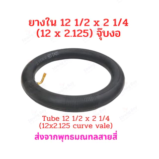 ยางใน 12 1/2 x 2 1/4 (12x2.125) จุ๊บงอ CST จักรยานไฟฟ้า 12 x 2.125 tube นุ่มนวน ยางใน สกู๊ตเตอร์ไฟฟ้า E-Bike 12 Inc
