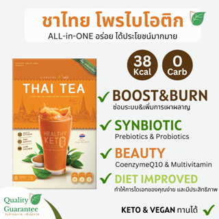 [โปรกด2กล่อง290!] ALL in one ชาไทย สายลีน คีโตทานได้ VEGAN KETO แคลอรี่ต่ำ ไม่มีน้ำตาล probiotics ปรับระบบขับถ่าย Thai T