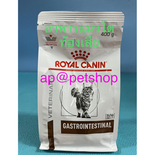 Royal Canin Cat Gastrointestinal 400g.แมวโตท้องเสียหมดอายุเดือน1/2024