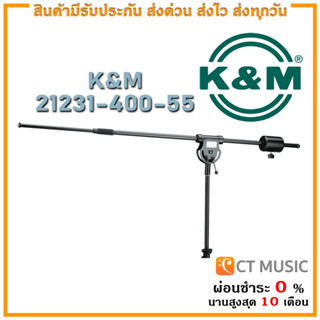 ขาตั้งไมค์ K&amp;M 21231-400-55 Boom Arm Overhead For 20811/21411 ท่อนบนขาตั้งไมค์