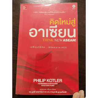 คิดใหม่สู่อาเซียน : Think New Asean/ผู้เขียน	Philip Koter (ฟิลิป คอตเลอร์)(มือสองสภาพดีห่อปก)