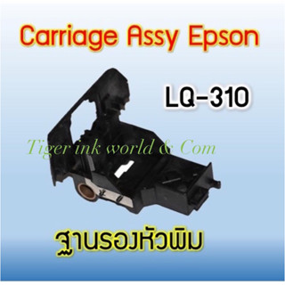 ฐานรองหัวพิม Carriage Assy Epson LQ-310