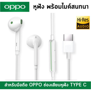 หูฟัง OPPO ของแท้ พร้อมไมค์เสียงชัด  Audio Hi-res Type-C  เสียงสเตอริโอ รองรับมือถือทุกรุ่น ของ OPPO ที่เป็น TYPE C