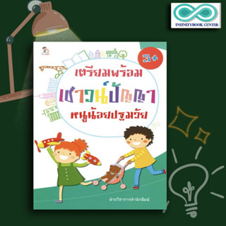 หนังสือเด็ก เตรียมพร้อมเชาวน์ปัญญา หนูน้อยปฐมวัย : เสริมทักษะเด็ก เตรียมความพร้อม คู่มือเรียนอนุบาล กิจกรรมเสริมทักษะ