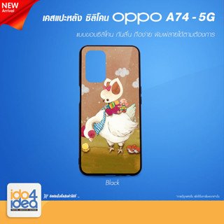 [ IDO4IDEA ] เคสแปะหลัง เปล่าสำหรับพิมพ์ภาพ รุ่น OPPO A74- 5G ซิลิโคน สีดำ (พร้อมแผ่นพิมพ์ภาพ)