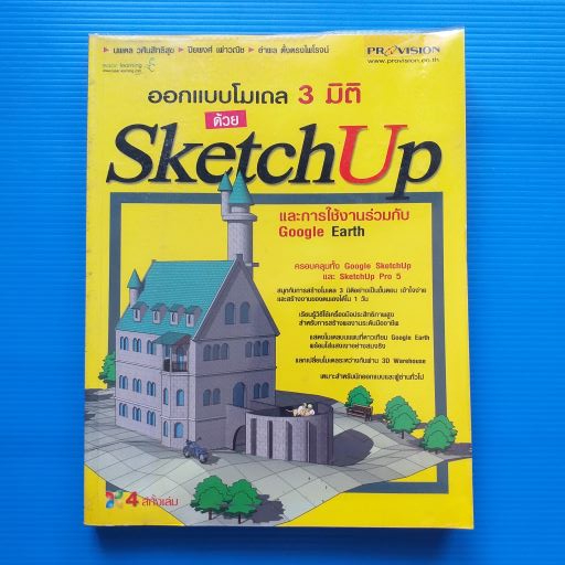 ออกแบบโมเดล 3 มิติด้วย SketchUp และการใช้งานร่วมกับ Google Earth โดย นพดล วศินสิทธิสุข และ คณะ