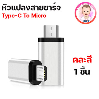 ตัวแปลง หัวชาร์จจาก Type-C USB ไปเป็นหัวชาร์จ Micro (หัว SAMSUNG) คละสี