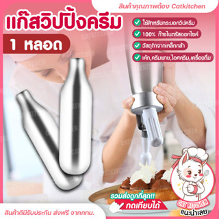 💥ส่งฟรี💥แก๊สวิปครีม 1หลอด Catkitchen กระสุนแก๊สวิปปิ้ง Cream Chargers แก๊สวิป แก๊สวิปปิ้งครีม หลอดแก๊สวิปครีม ก๊าซวิปครี